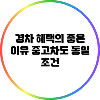 경차 혜택의 좋은 이유: 중고차도 동일 조건