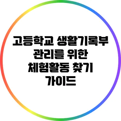 고등학교 생활기록부 관리를 위한 체험활동 찾기 가이드