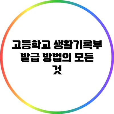 고등학교 생활기록부 발급 방법의 모든 것