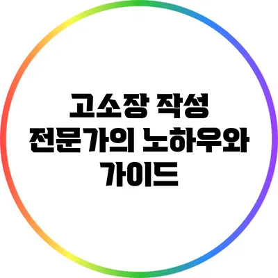 고소장 작성 전문가의 노하우와 가이드