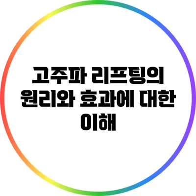 고주파 리프팅의 원리와 효과에 대한 이해