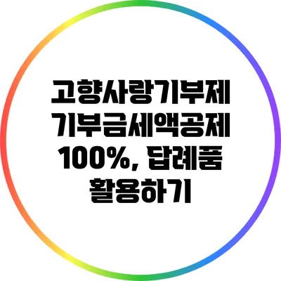 고향사랑기부제 기부금세액공제 100%, 답례품 활용하기