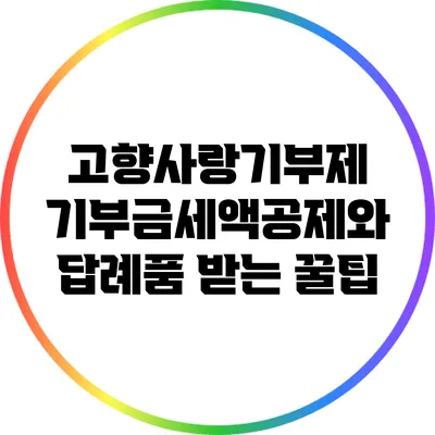 고향사랑기부제: 기부금세액공제와 답례품 받는 꿀팁