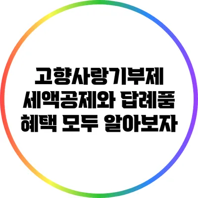 고향사랑기부제 세액공제와 답례품 혜택 모두 알아보자