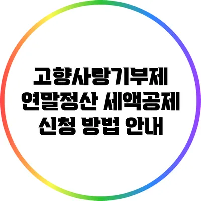 고향사랑기부제 연말정산 세액공제 신청 방법 안내