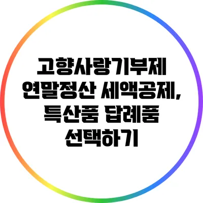 고향사랑기부제 연말정산 세액공제, 특산품 답례품 선택하기