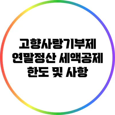 고향사랑기부제 연말정산 세액공제 한도 및 사항