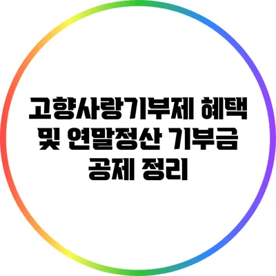 고향사랑기부제 혜택 및 연말정산 기부금 공제 정리