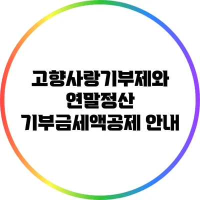 고향사랑기부제와 연말정산 기부금세액공제 안내