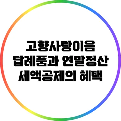 고향사랑이음 답례품과 연말정산 세액공제의 혜택