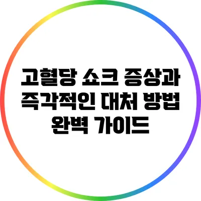 고혈당 쇼크 증상과 즉각적인 대처 방법 완벽 가이드