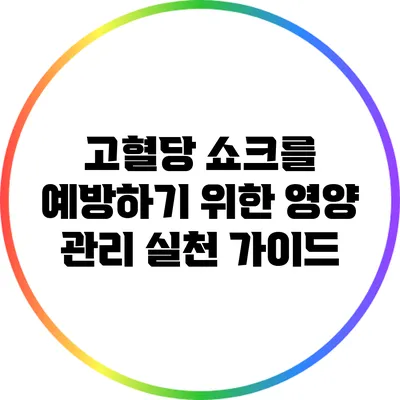 고혈당 쇼크를 예방하기 위한 영양 관리: 실천 가이드