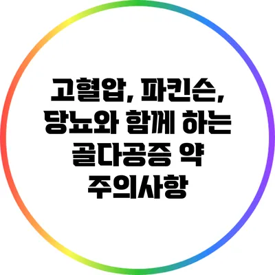 고혈압, 파킨슨, 당뇨와 함께 하는 골다공증 약: 주의사항