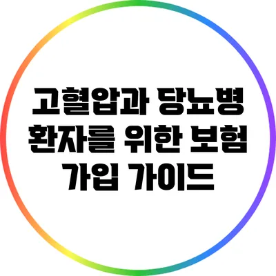 고혈압과 당뇨병 환자를 위한 보험 가입 가이드