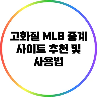 고화질 MLB 중계 사이트 추천 및 사용법