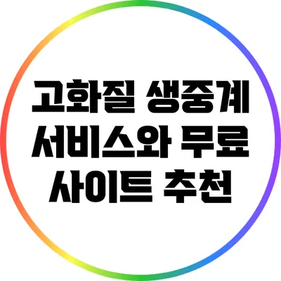 고화질 생중계 서비스와 무료 사이트 추천