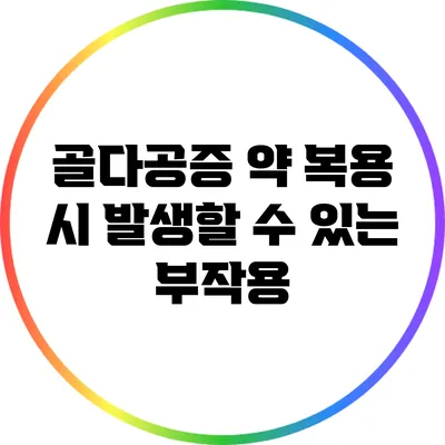 골다공증 약 복용 시 발생할 수 있는 부작용
