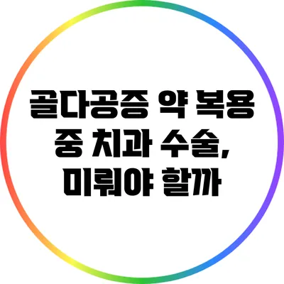 골다공증 약 복용 중 치과 수술, 미뤄야 할까?