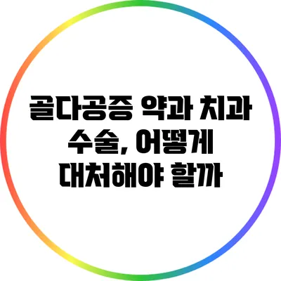 골다공증 약과 치과 수술, 어떻게 대처해야 할까?