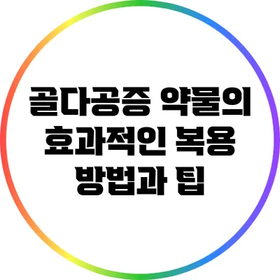 골다공증 약물의 효과적인 복용 방법과 팁
