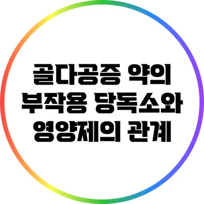 골다공증 약의 부작용: 당독소와 영양제의 관계
