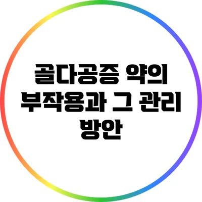 골다공증 약의 부작용과 그 관리 방안