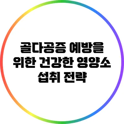 골다공증 예방을 위한 건강한 영양소 섭취 전략