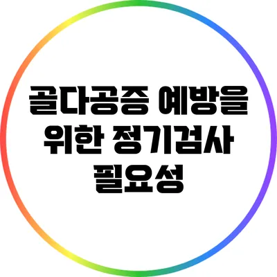 골다공증 예방을 위한 정기검사 필요성