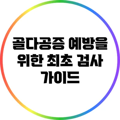 골다공증 예방을 위한 최초 검사 가이드