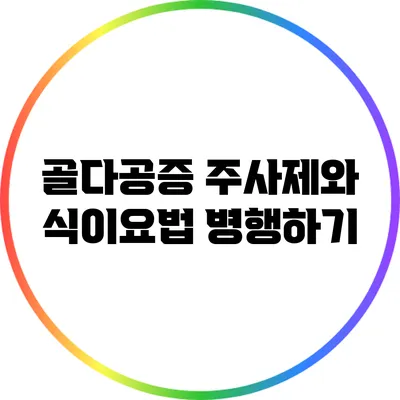 골다공증 주사제와 식이요법 병행하기