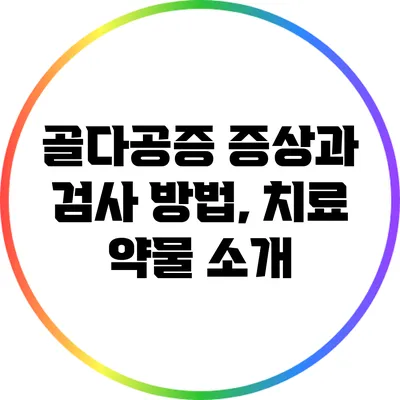 골다공증 증상과 검사 방법, 치료 약물 소개