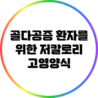 골다공증 환자를 위한 저칼로리 고영양식