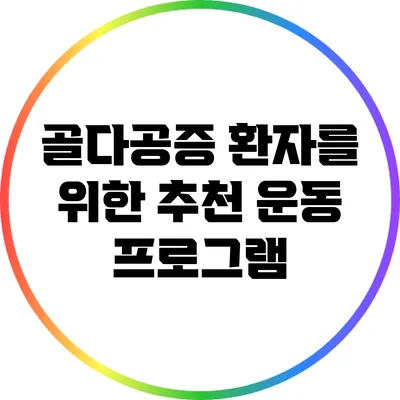 골다공증 환자를 위한 추천 운동 프로그램