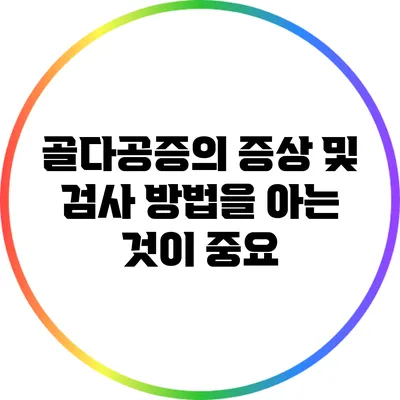 골다공증의 증상 및 검사 방법을 아는 것이 중요