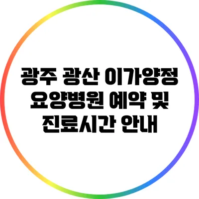 광주 광산 이가양정 요양병원 예약 및 진료시간 안내