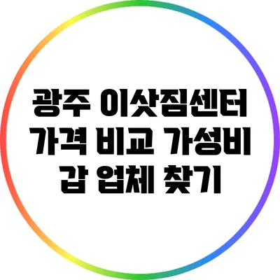 광주 이삿짐센터 가격 비교: 가성비 갑 업체 찾기