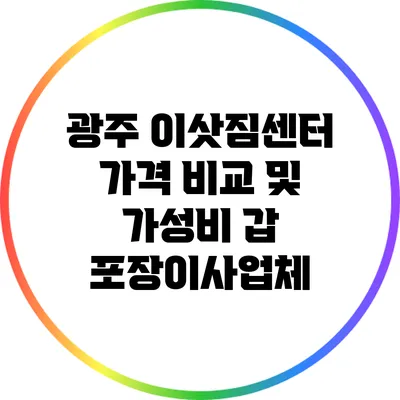 광주 이삿짐센터 가격 비교 및 가성비 갑 포장이사업체