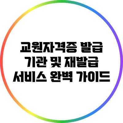 교원자격증 발급 기관 및 재발급 서비스 완벽 가이드