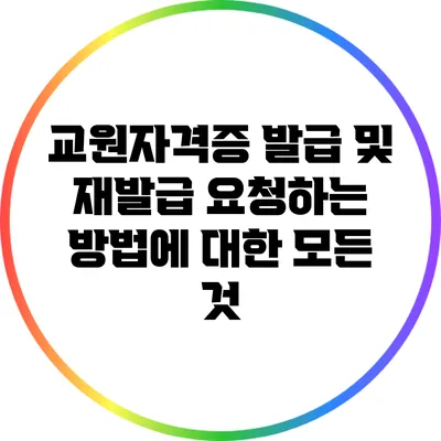 교원자격증 발급 및 재발급 요청하는 방법에 대한 모든 것