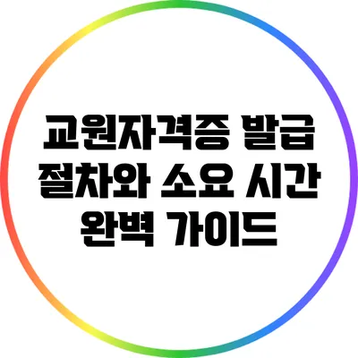 교원자격증 발급 절차와 소요 시간 완벽 가이드