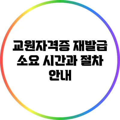 교원자격증 재발급 소요 시간과 절차 안내