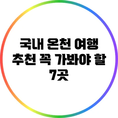 국내 온천 여행 추천: 꼭 가봐야 할 7곳