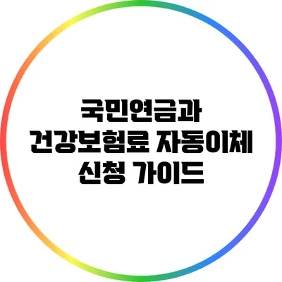 국민연금과 건강보험료 자동이체 신청 가이드