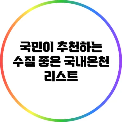 국민이 추천하는 수질 좋은 국내온천 리스트