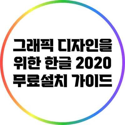 그래픽 디자인을 위한 한글 2020 무료설치 가이드