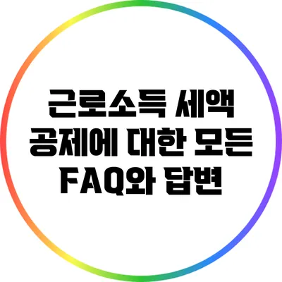 근로소득 세액 공제에 대한 모든 FAQ와 답변