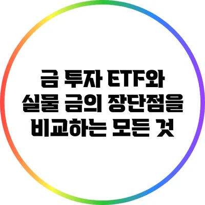 금 투자: ETF와 실물 금의 장단점을 비교하는 모든 것