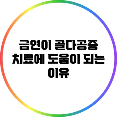금연이 골다공증 치료에 도움이 되는 이유