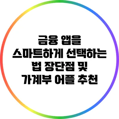 금융 앱을 스마트하게 선택하는 법: 장단점 및 가계부 어플 추천
