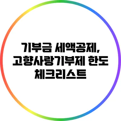 기부금 세액공제, 고향사랑기부제 한도 체크리스트